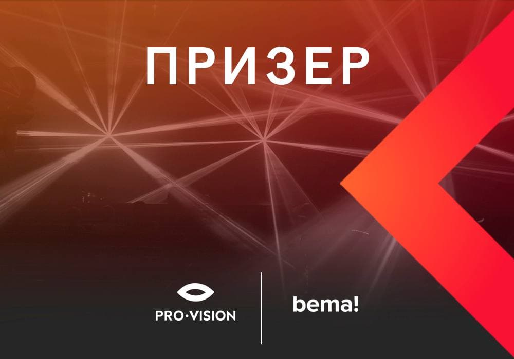 Лучшие в онлайн-активациях: агентство Pro-Vision взяло награду bema!