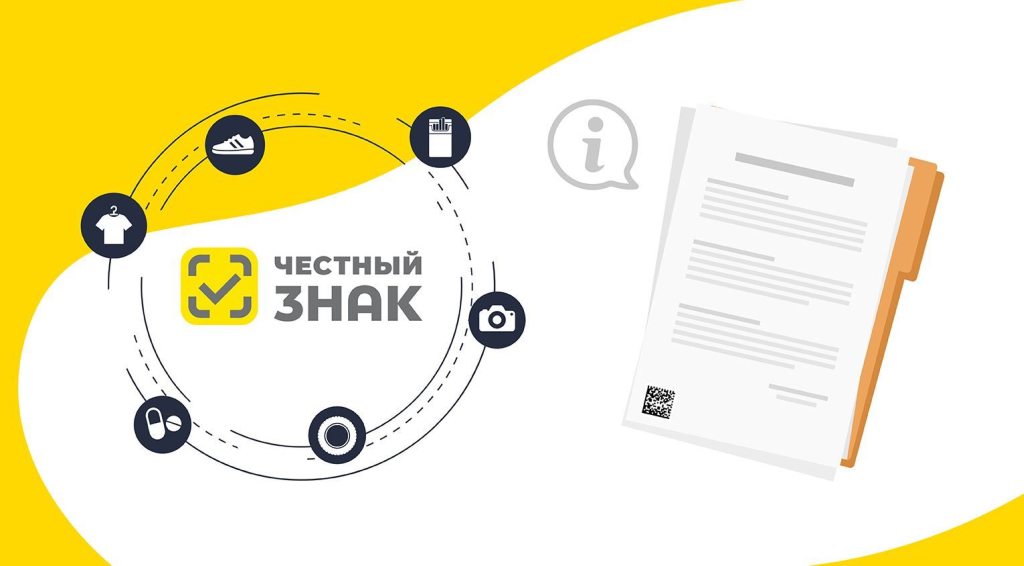 Маркировка "Честный ЗНАК" в России