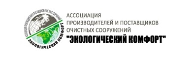 Ассоциация «Экологический комфорт» предупреждает о недобросовестных поставщиках очистных сооружений